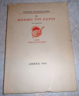 Η μνημη του νερου 1983 ποιηματα Γιαννη Κατσιγιαννη