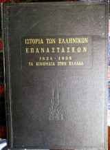 Ιστορία των Ελληνικών επαναστάσεων 1824-1935 Τα κινήματα στην Ελλάδα