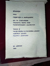 Εράνιον προς Γεώργιον Σ. Μαριδάκην. Τόμος Β'
