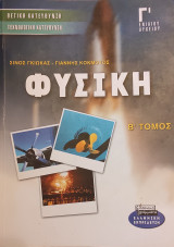 Φυσική Β Τόμος Γ Γενικού Λυκείου