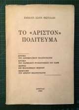 Το «Άριστον» πολίτευμα
