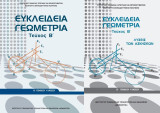 Ευκλείδια Γεωμετρία Τεύχος Β' + Λύσεις των ασκήσεων (Β' Γενικού Λυκείου)