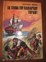 Τα τεκνα του πλοιαρχου γκραντ.ιουλιου βερν 1960