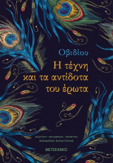 Η τέχνη και τα αντίδοτα του Έρωτα