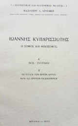 Ιωάννης Κυπαρισσιώτης, ο σοφός και φιλόσοφος. Σελ. XVI+123+120.