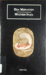 Μυστική Ινδία