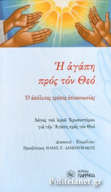 Η ΑΓΑΠΗ ΠΡΟΣ ΤΟΝ ΘΕΟ