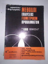 Μέθοδοι επιλυσεως Γεωμετρικών Προβλημάτων