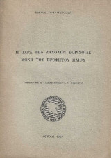 Η Παρα την Ζαχολην Κορινθίας Μονή του Προφήτου Ηλιου