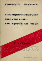 Επισημονοτεχνική επανάσταση και εργατική τάξη