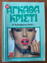 Ο δολοφόνος ήταν....