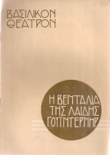 Η βεντάλια της Λαίδης Γουίντερμηρ