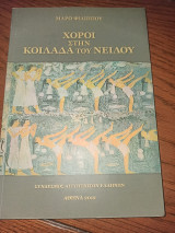 Χοροι στην κοιλάδα του Νείλου