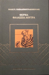 Θερμά Θαλάσσια Λουτρά