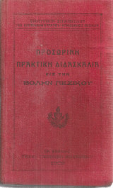 Προσωρινή πρακτική διδασκαλία εις την βολήν πεζικού