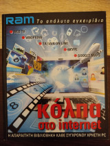Κόλπα στο ίντερνετ