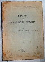 Ιστορια της ελληνικης γραφης 1834 αντωνιου σιγαλα