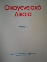Οικογενειακό δίκαιο Τόμος 1