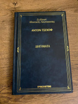 Διηγήματα