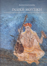 Ινδική Μουσική (Κλασική & Λαική Μουσική ,Μεγάλοι Δημιουργοί, Μουσικά Όργανα,Χοροί)