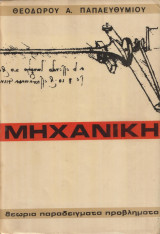 Φυσικη Μηχανικη