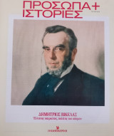 Πρόσωπα+Ιστορίες # 39 Δημήτριος Βικέλας. Έλληνας πατριώτης, πολίτης του κόσμου