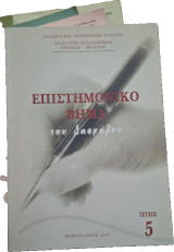Επιστημονικό Βήμα του Δασκάλου Τεύχος 5