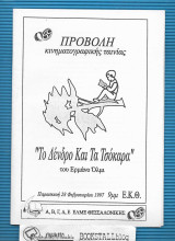 “Το Δένδρο και τα Τσόκαρα” : Του Ερμάνο Όλμι - Προβολή
