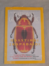 Πολύτιμοι Σκαραβαίοι