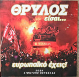 Θρύλος είσαι… ευρωπαϊκό έχεις!