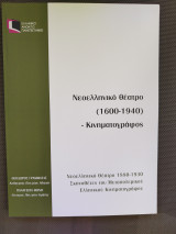 Νεοελληνικό θέατρο (1600-1940)-Κινηματογράφος -Νεοελληνικό θέατρο 1880-1930 Σκηνοθέτες του Μεταπολεμικού Ελληνικού Κινηματογράφου (ΕΛΠ44)