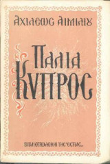 Παλια Κυπρος