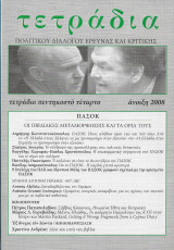 Τετραδια πολιτικου διαλογου ερευνας και κριτικης 54ος τομος
