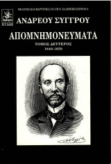 Απομνημονεύματα Ανδρέα Συγγρού 1849 - 1859 (Τόμος Δεύτερος)