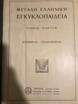 Μεγάλη Ελληνική εγκυκλοπαίδεια. Ένατος τόμος
