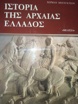 Ιστορία της Αρχαίας Ελλάδος