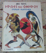 Με τους ηρωες του Ομηρου Ιλιαδα-Οδυσσεια