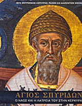 ΑΓΙΟΣ ΣΠΥΡΙΔΩΝ