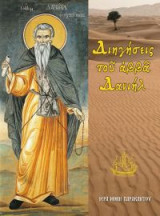 Διηγήσεις του Αββά Δανιήλ