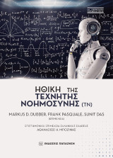 Ηθική της τεχνητής νοημοσύνης: Oxford Handbook