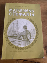 Ματωμένα στεφάνια