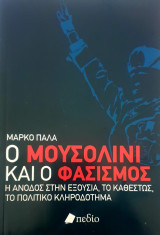 Ο μουσολινι και ο φασισμος