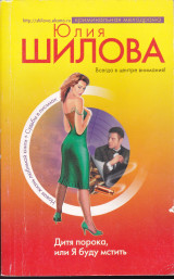 Дитя порока, или Я буду мстить (Ρωσικό βιβλίο)