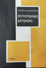 Αντίστροφη Μέτρηση