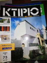 Κτίριο Τεύχος 73