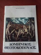 Δομήνικος Θεοτοκόπουλος