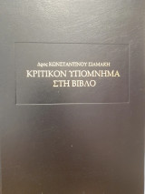 Κριτικόν υπόμνημα στη Βίβλο