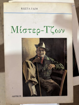 Μίστερ Τζων