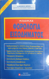 Κώδικας Φορολογία Εισοδήματος