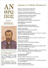 Άνθρωπος Τεύχος #05 Οκτώβριος 2021 - Ιανουάριος 2022: Αφιέρωμα στον Αλέξανδρο Παπαδιαμάντη